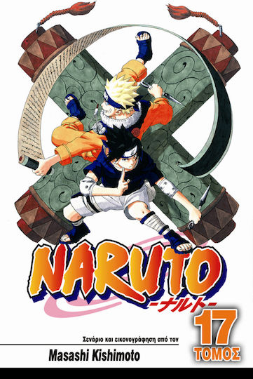 Naruto: Η δύναμη του Ιτάτσι Vol. 17 Naruto: Η δύναμη του Ιτάτσι Vol. 17