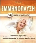Εμμηνόπαυση, 50 Wege der Bewältigung