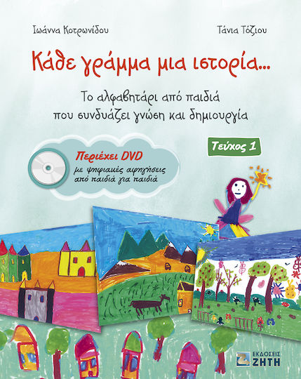 Κάθε γράμμα μια ιστορία..., Το αλφαβητάρι από παιδιά που συνδυάζει γνώση και δημιουργία