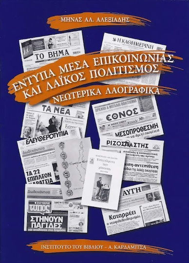 Έντυπα μέσα επικοινωνίας και λαϊκός πολιτισμός, Modern folklore