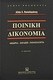 Ποινική δικονομία, Θεωρία, πράξη, νομολογία. Η ...