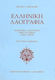 Ελληνική λαογραφία