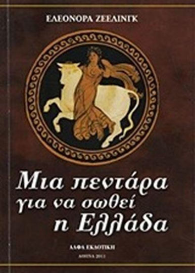 Μια πεντάρα για να σωθεί η Ελλάδα Μια πεντάρα για να σωθεί η Ελλάδα