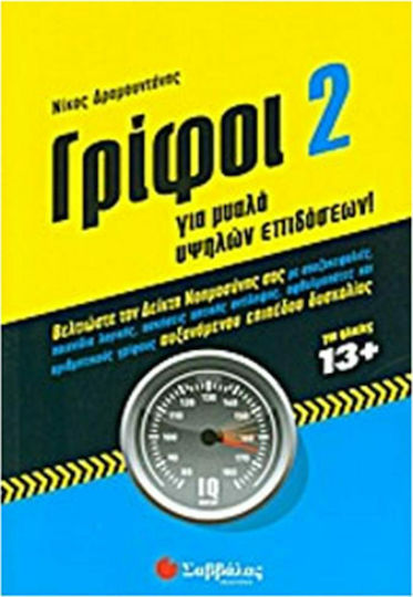 Γρίφοι για μυαλά υψηλών επιδόσεων 2