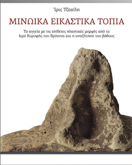 Μινωϊκά εικαστικά τοπία, Τα αγγεία με τις επίθετες πλαστικές μορφές από το Ιερό Κορυφής του Βρύσινα και η αναζήτηση του βάθους