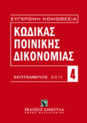 Κώδικας ποινικής δικονομίας, септември 2011 г. ...