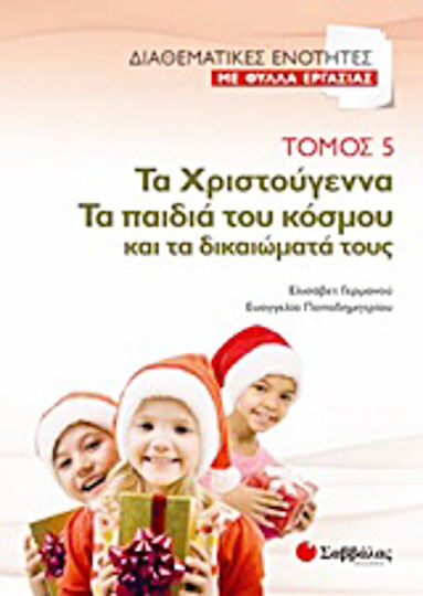 Τα Χριστούγεννα. Τα παιδιά του κόσμου και τα δικαιώματά τους Τα Χριστούγεννα. Τα παιδιά του κόσμου και τα δικαιώματά τους