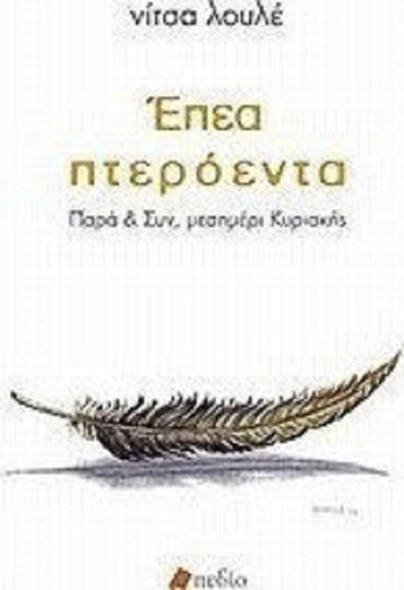 Έπεα πτερόεντα, Παρά και συν, μεσημέρι Κυριακής