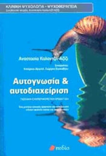 Αυτογνωσία και αυτοδιαχείριση, Γνωσιακή συμπεριφοριστική προσέγγιση Αυτογνωσία και αυτοδιαχείριση, Γνωσιακή συμπεριφοριστική προσέγγιση