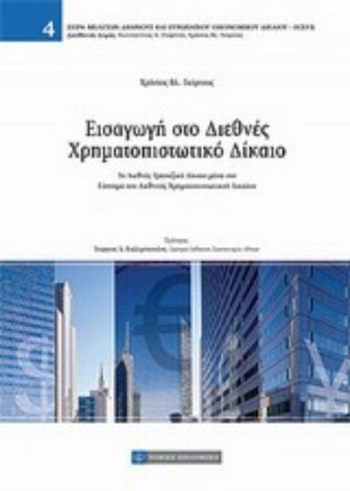 Εισαγωγή στο Διεθνές Χρηματοπιστωτικό Δίκαιο Εισαγωγή στο Διεθνές Χρηματοπιστωτικό Δίκαιο