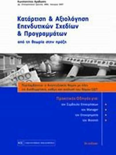 Κατάρτιση και αξιολόγηση επενδυτικών σχεδίων και προγραμμάτων