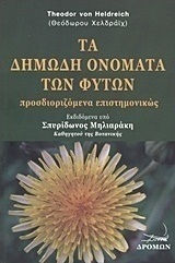 Τα δημώδη ονόματα των φυτών, Determinată științific