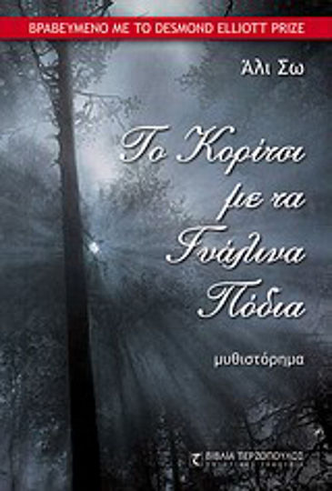 Το Κορίτσι με τα Γυάλινα Πόδια