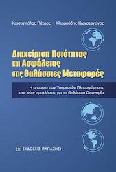 Διαχείριση ποιότητας και ασφάλειας στις θαλάσσιες μεταφορές, The importance of information services in the new challenges for the maritime economy