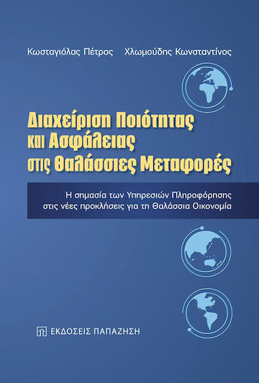 Διαχείριση ποιότητας και ασφάλειας στις θαλάσσιες μεταφορές, Η σημασία των υπηρεσιών πληροφόρησης στις νέες προκλήσεις για τη θαλάσσια οικονομία