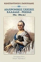 Διαχρονικές σχέσεις Ελλάδας - Ρωσίας, 9th - 20th century.