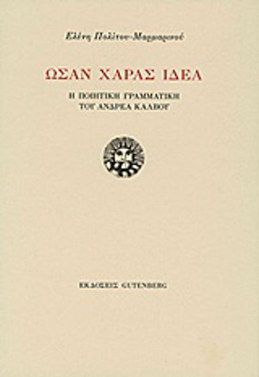 Ωσάν χαράς ιδέα, Η ποιητική γραμματική του Ανδρέα Κάλβου