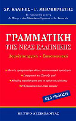 Γραμματική της νέας ελληνικής, Δομολειτουργική - Επικοινωνιακή