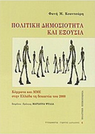 Πολιτική δημοσιότητα και εξουσία Πολιτική δημοσιότητα και εξουσία