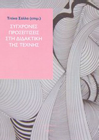 Σύγχρονες προσεγγίσεις στη διδακτική της τέχνης