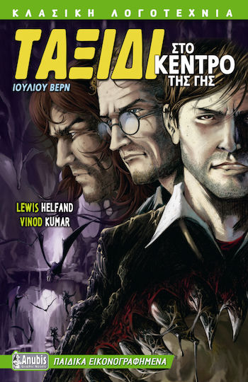 Ταξίδι στο κέντρο της Γης - Graphic Novel Ταξίδι στο κέντρο της Γης - Graphic Novel