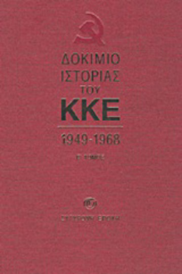 Δοκίμιο ιστορίας του ΚΚΕ, 1949-1968
