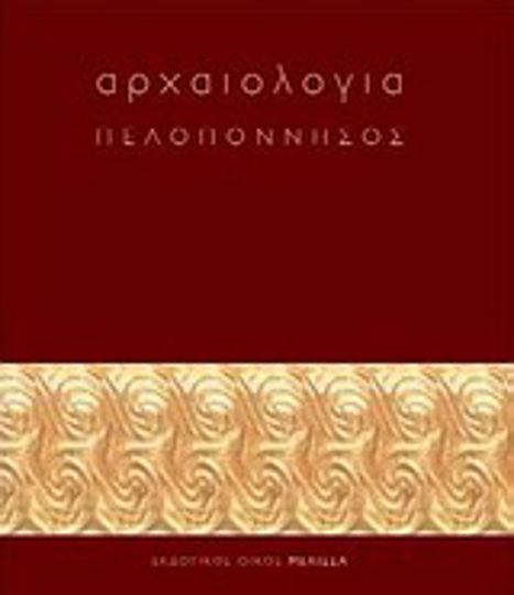 Αρχαιολογία: Πελοπόννησος Αρχαιολογία: Πελοπόννησος