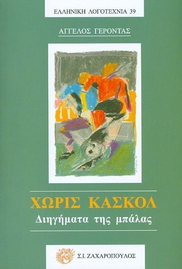 Χωρίς Κασκόλ, Stories of the Ball Χωρίς Κασκόλ, Stories of the Ball