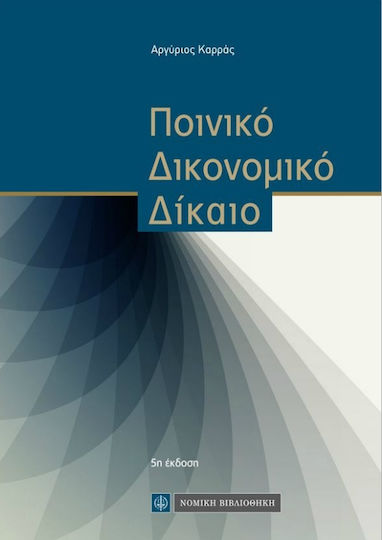 Ποινικό δικονομικό δίκαιο Ποινικό δικονομικό δίκαιο