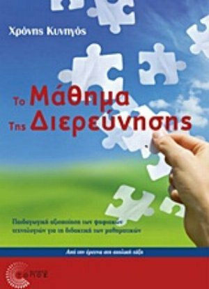 Το μάθημα της διερεύνησης Το μάθημα της διερεύνησης