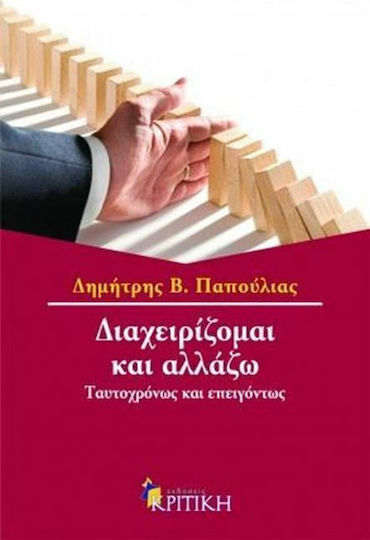 Διαχειρίζομαι και αλλάζω, Gleichzeitig und mit Dringlichkeit