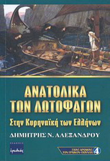 Ανατολικά των λωτοφάγων