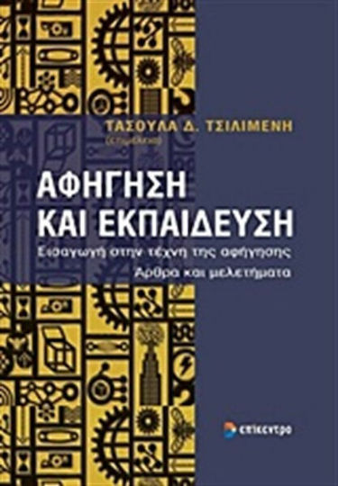 Αφήγηση και Εκπαίδευση, Introduction to the art of Storytelling: Articles and Studies