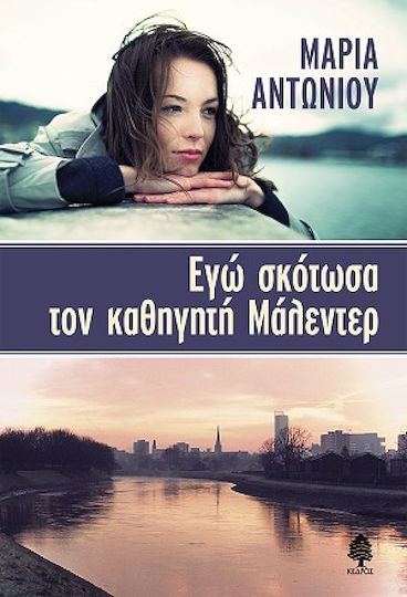 Εγώ Σκότωσα τον Καθηγητή Μάλεντερ