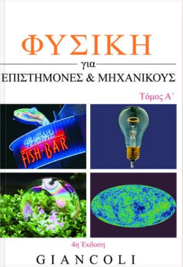 Φυσική για επιστήμονες και μηχανικούς, Με σύγχρονη φυσική