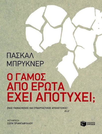 Ο γάμος από έρωτα έχει αποτύχει; Ο γάμος από έρωτα έχει αποτύχει;