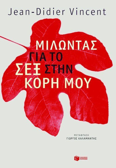 Μιλώντας για το Σεξ στην Κόρη μου