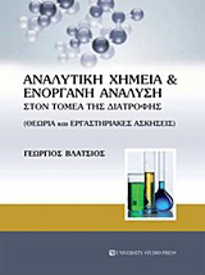 Αναλυτική χημεία και ενόργανη ανάλυση στον τομέα της διατροφής, Teorie și exerciții de laborator