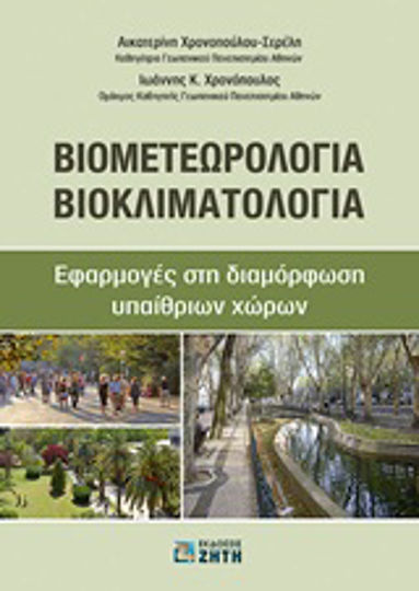 Βιομετεωρολογία - Βιοκλιματολογία Βιομετεωρολογία - Βιοκλιματολογία