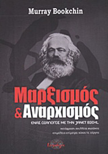Μαρξισμός και αναρχισμός, Ένας διάλογος με την Janet Biehl