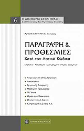 Παραγραφή και προθεσμίες κατά τον αστικό κώδικα, Ερμηνεία - Νομολογία - Διαγράμματα ελέγχου ενεργειών