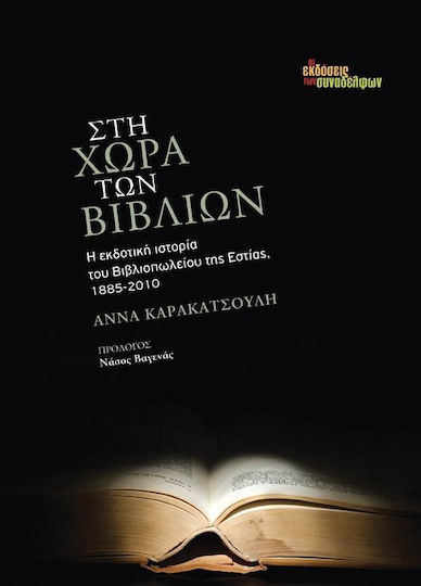 Στη χώρα των βιβλίων, The publishing history of the Hestia Bookshop, 1885-2010 Στη χώρα των βιβλίων, The publishing history of the Hestia Bookshop, 1885-2010