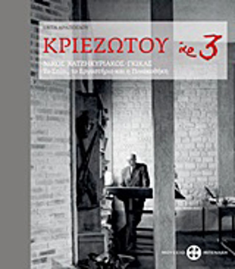 Κριεζώτου αρ. 3, Νίκος Χατζηκυριάκος - Γκίκας: Το σπίτι, το εργαστήριο και η Πινακοθήκη Κριεζώτου αρ. 3, Νίκος Χατζηκυριάκος - Γκίκας: Το σπίτι, το εργαστήριο και η Πινακοθήκη