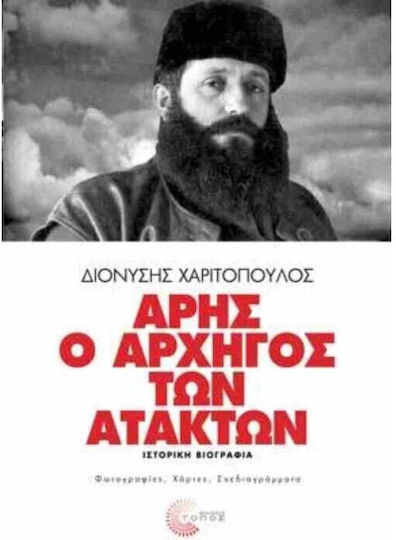 Άρης ο αρχηγός των ατάκτων, Historical biography: photos, maps, blueprints Άρης ο αρχηγός των ατάκτων, Historical biography: photos, maps, blueprints