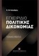Εγχειρίδιο πολιτικής δικονομίας, Γενικό μέρος
