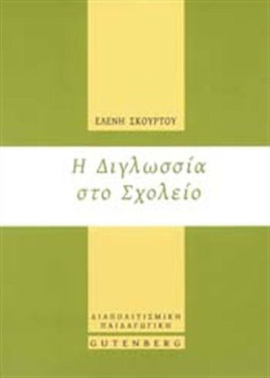 Η διγλωσσία στο σχολείο
