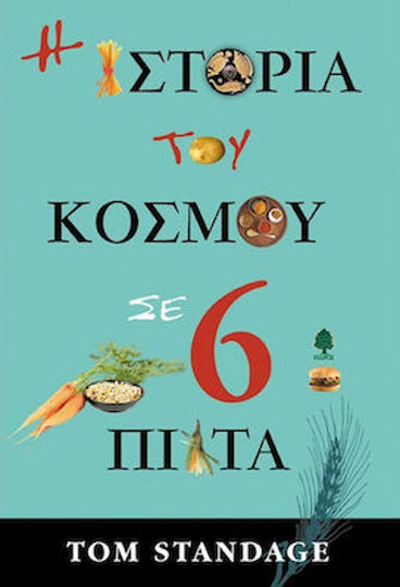 Η ιστορία του κόσμου σε 6 πιάτα