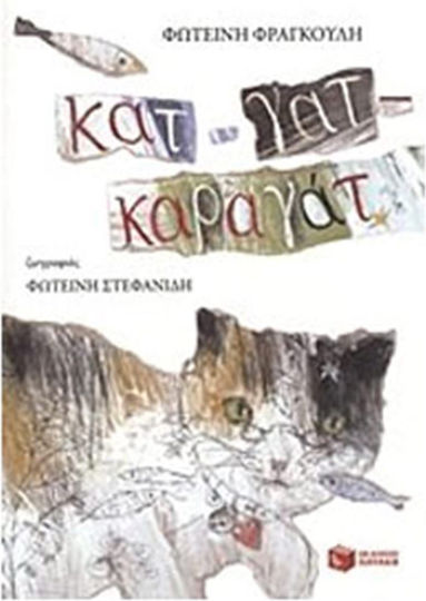 Κατ-γατ-καραγάτ