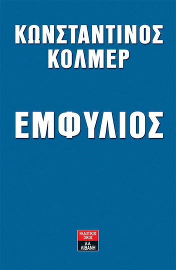 Εμφύλιος, Падането на атиноцентричната държава и предотвратяването на ново разделение: Роман на политическа фантастика: "Приказка с... Име" (или "Къде отидоха парите"!)