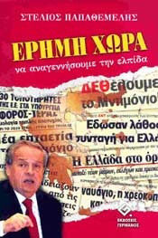Έρημη χώρα, To regenerate hope